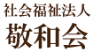社会福祉法人敬和会・栃木県下野市の介護施設で緑あふれる自然のなか、豊かでやすらぎのある生活を