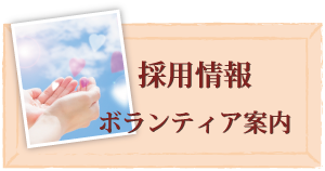 ボランティアの方を募集しております